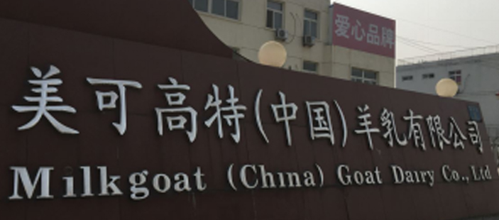 美可高特乳业有限公司